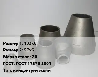 Переход стальной 133х8х57х6 Марка: 20 ГОСТ: ГОСТ 17378-2001 концентрический